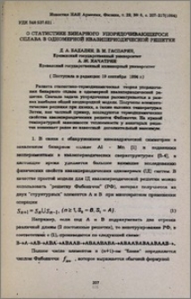 О статистике бинарного упорядочивающегося сплава в одномерной квазипериодической решетке