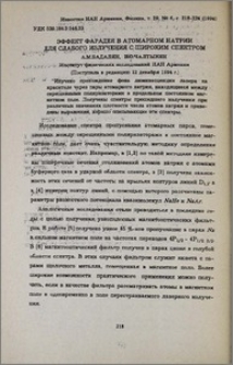 Эффект Фарадея в атомарном натрии для слабого излучения с широким спектром