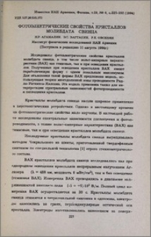 Фотоэлектрические свойства кристаллов молибдата свинца