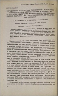 Определение параметров разностного потенциала взаимодействия атомов натрия и аргона по результатам измерения коэффициента поглощения вблизи D-дублета Na абсорбционно-поляризационным методом