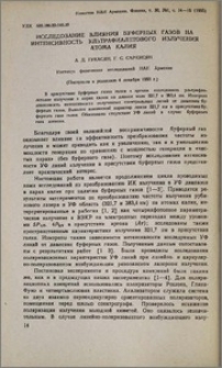 Исследование влияния буферных газов на интенсивность ультрафиалетового излучения атома калия