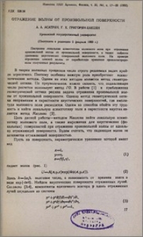 Отражение волны от произвольной поверхности