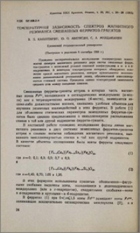 Температурная зависимость спектров магнитного резонанса смешанных ферритов-гранатов