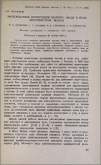 Вынужденная ориентация молекул воды в поле акустической волны