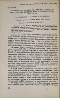 Влияние ультразвука на фазовые переходы нематический жидкий кристалл ⇄ изотропная жидкость