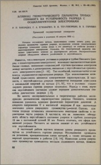 Влияние геометрического параметра трубки Пеннинга на устойчивость разряда с осциллирующими электронами