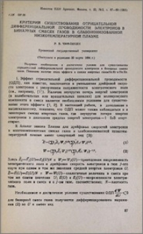 Критерий существования отрицательной дифференциальной проводимости электронов в бинарных смесях газов в слабоионизованной низкотемпературной плазме