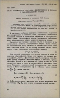 Поле заряженной частицы, движущейся в плазме с распределением Ферми