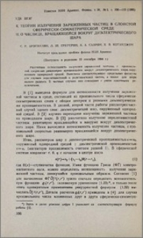 К теории излучения заряженных частиц в слоистой сферически-симметрической среде II. О частице, вращающейся вокруг диэлектрического шара