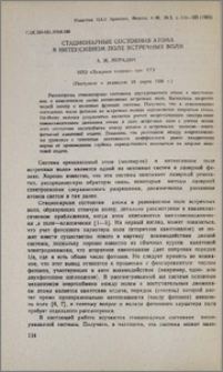 Стационарные состояния атома в интенсивном поле встречных волн