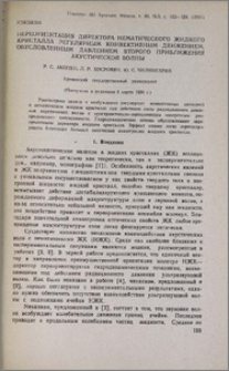 Переориентация директора нематического жидкого кристалла регулярным конвективным движением, обусловленным давлением второго приближения акустической волны