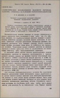 Статистическое исследование фазового перехода нематик-смектик А в условиях изменения давления