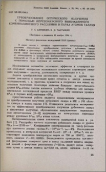 Преобразование оптического излучения с помощью нерезонансного вынужденного комбинационного рассеяния в парах атомов таллия