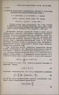 К теории излучения заряженных частиц в слоистой сферически- симметрической среде. I.
