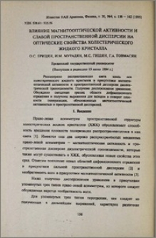 Влияние магнитооптической активности и слабой пространственной дисперсии на оптические свойства холестерического жидкого кристалла