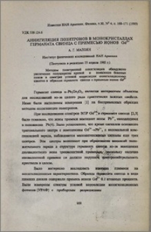 Аннигиляция позитронов в монокристаллах германата свинца с примесью ионов Gd3+