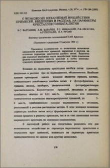 О возможных механизмах воздействия примесей, введенных в расплав, на параметры кристаллов ниобата лития