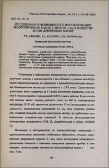 Исследование возможности использования многонитяных камер с шагом 3 мм в качестве мини-дрейфовых камер