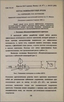 Метод эквивалентных ячеек