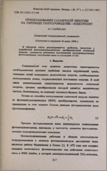 Преобразование солнечной энергии на переходе полупроводник-электролит