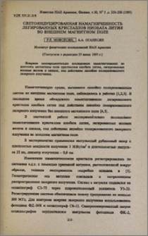 Светоиндуцированная намагниченность легированных кристаллов ниобата лития во внешнем магнитном поле