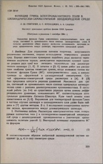 Функция Грина электромагнитного поля в цилиндрически-симметричной неоднородной среде