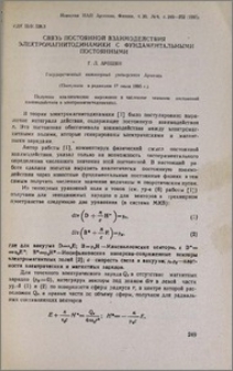 Связь постоянной взаимодействия электромагнитодинамики с фундаментальными постоянными