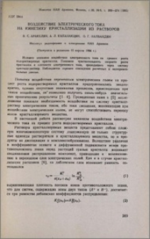 Воздействие электрического тока на кинетику кристаллизации из растворов