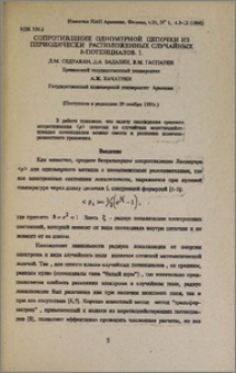 Сопротивление одномерной цепочки из периодически расположенных случайных δ-потенциалов. I.