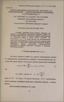 Сопротивление одномерной цепочки из периодически расположенных случайных δ-потенциалов. II.