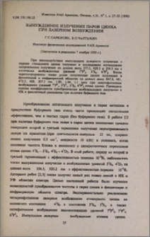 Вынужденное излучение паров цинка при лазерном возбуждении