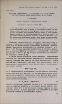 Распад связанного состояния под действием когерентного квантованного излучения