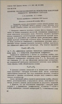 Влияние рассогласований на результаты измерений мощности шумового сигнала