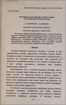 Фазовая модуляция в связанных оптических волноводах