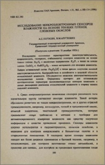 Исследование микроэлектронных сенсоров влажности на основе тонких пленок сложных окислов