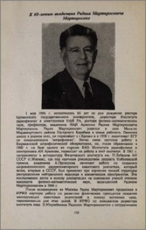 К 60-летию академика Радика Мартиросовича Мартиросяна