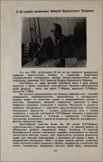 К 60-летию академика Эдварда Вардановича Чубаряна
