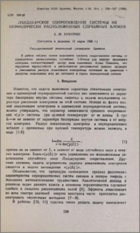 Ландауэрское сопротивление системы из периодически расположенных случайных блоков