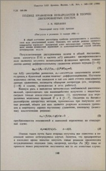 Подход уравнения инвариантов в теории двухуровневых систем