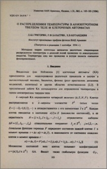 О распределении температуры в анизотропном твердом теле и клеточных автоматах