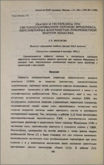 Скачки и гистерезисы при светоиндуцированном переходе Фредерикса, обусловленные конечностью поверхностной энергии нематика