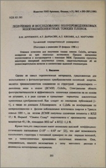 Получение и исследование полупроводниковых многокомпонентных тонких пленок