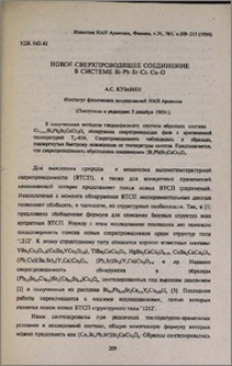 Новое сверхпроводящее соединение в системе Bi-Pb-Sr-Ca-Cu-O