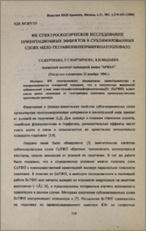 ИК спектроскопическое исследование ориентационных эффектов в сублимированных слоях мезо-тетрафенилпорфиринатоолова (II)