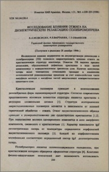 Исследование влияния отжига на диэлектрическую релаксацию полибромопрена