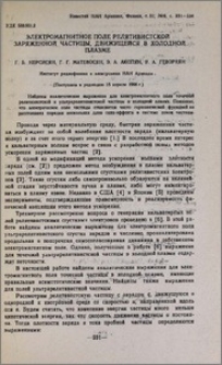Электромагнитное поле релятивистской заряженной частицы, движущейся в холодной плазме
