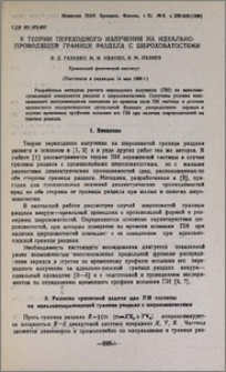 К теории переходного излучения на идеально-проводящей границе раздела с шероховатостями