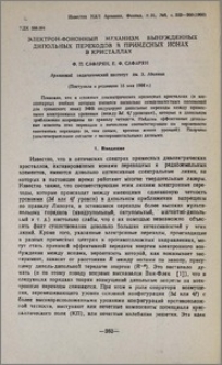 Электрон-фононный механизм вынужденных дипольных переходов в примесных ионах в кристаллах
