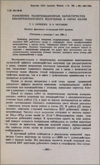 Изменение поляризационных характеристик квазирезонансного излучения в парах калия