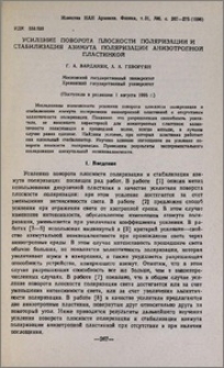Усиление поворота плоскости поляризации и стабилизация азимута поляризации анизотропной пластинкой